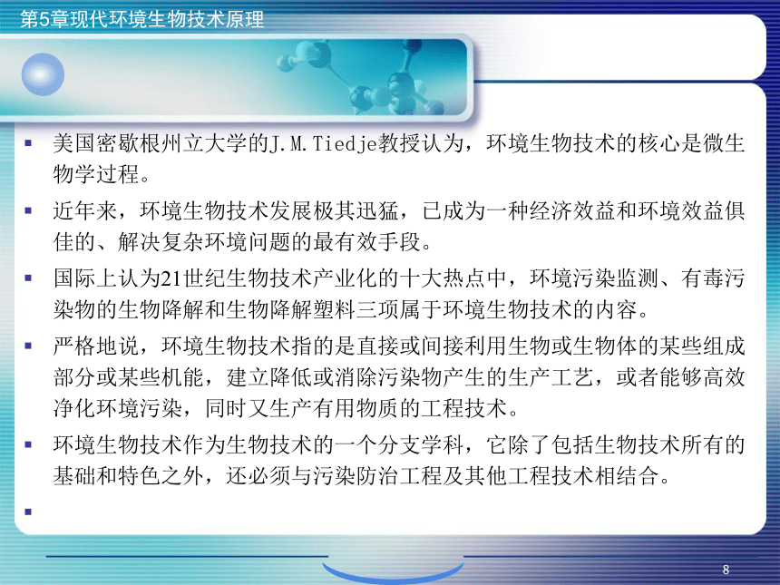 5.现代环境生物技术原理_1 课件(共56张PPT)- 《环境生物化学》同步教学（机工版·2020）