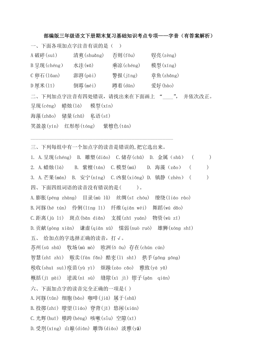 部编版三年级下册语文试题-期末知识复习专项：字音（含答案含解析）