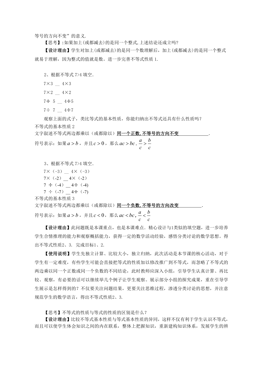 华东师大版七年级下册数学  8.2.2 不等式的简单变形    教案