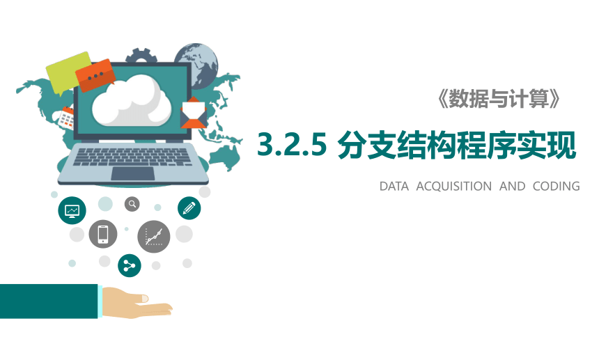 3.2.5 分支结构的程序实现 课件-2021-2022学年高中信息技术浙教版（2019）必修1（19张PPT）