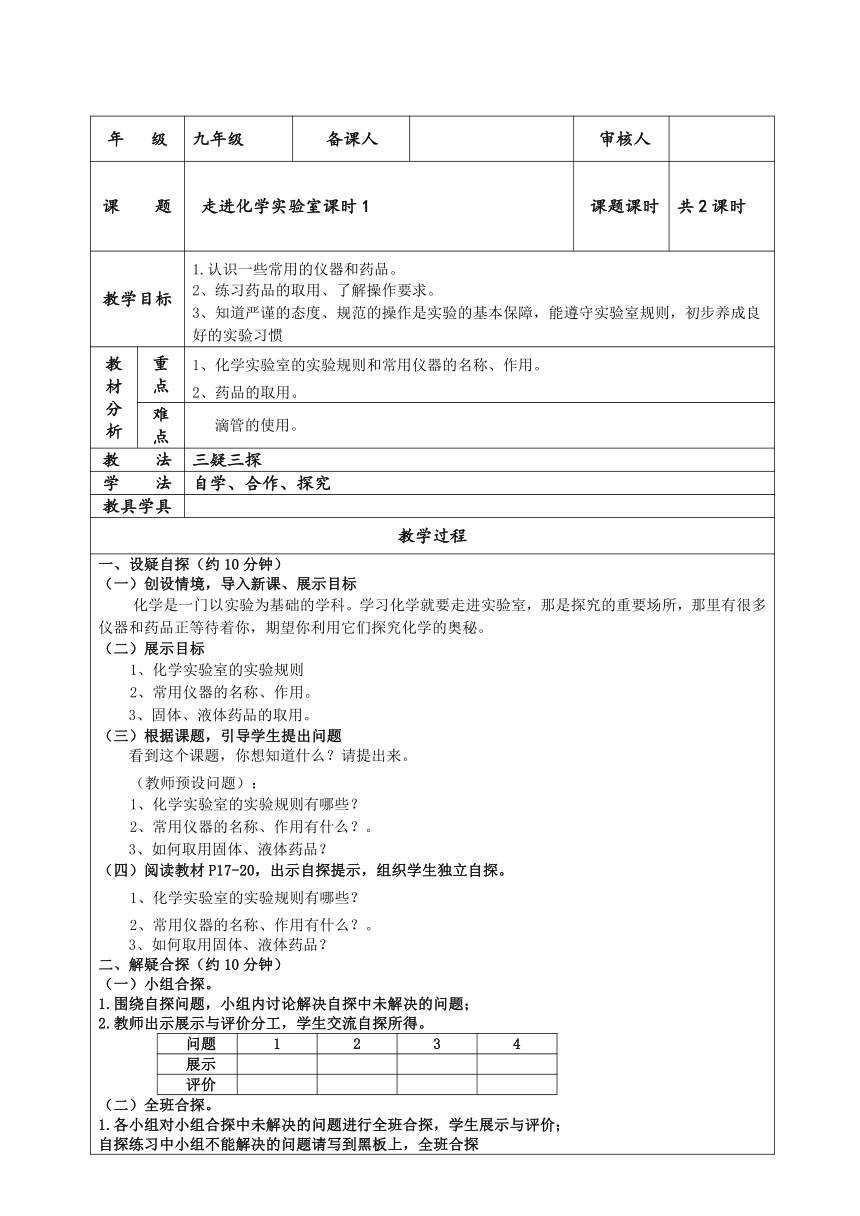 人教版初中化学九年级上册 1.3 走进实验室 教案(表格式)