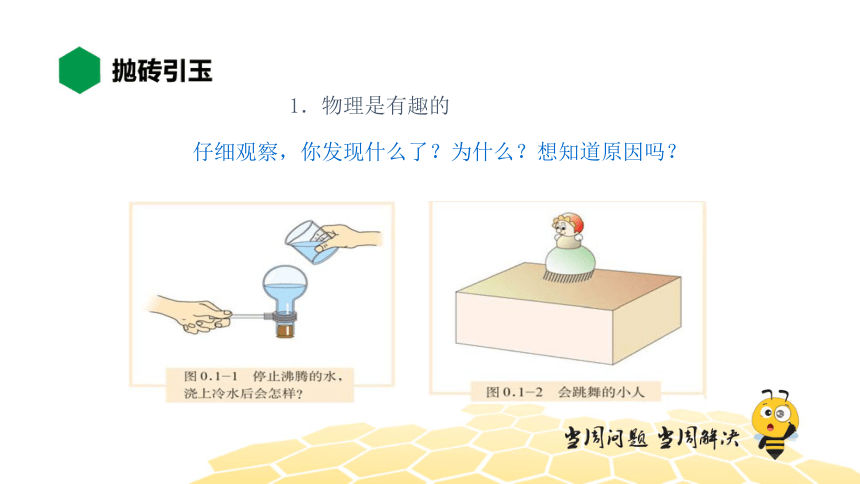 物理八年级-1.9【知识精讲】探索物理 科学之旅（32张PPT)