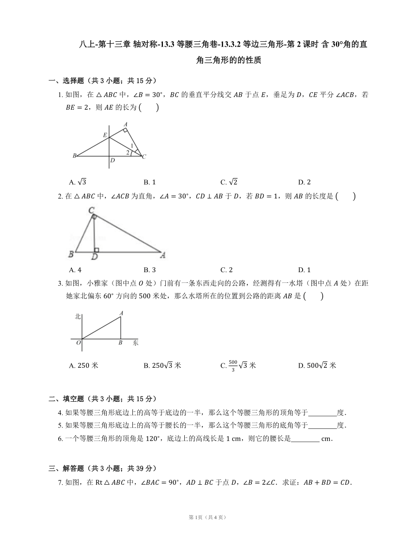 人教版八上-第十三章 13.3.2 等边三角形-第2课时 含30°角的直角三角形的的性质（word版含答案）