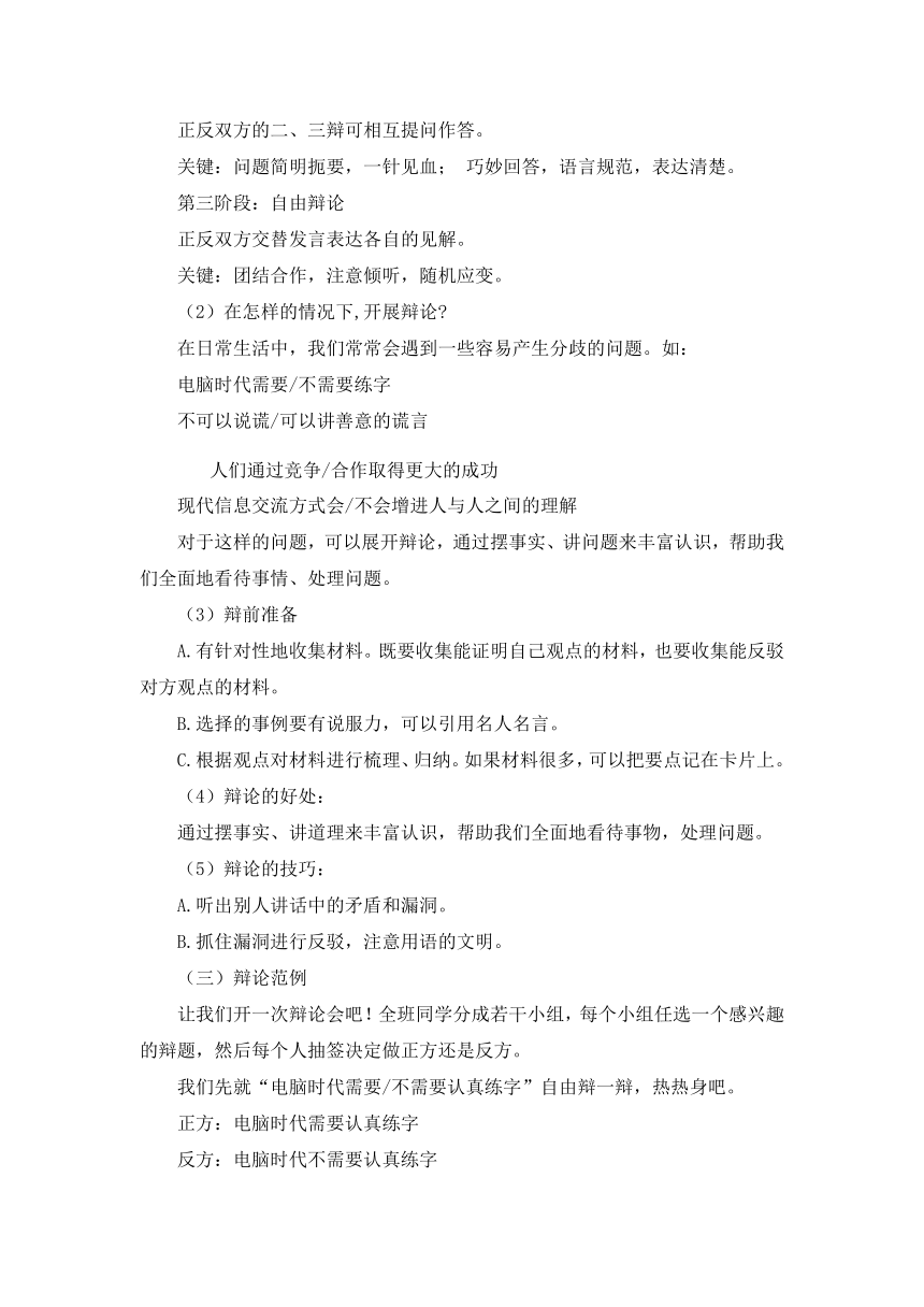 部编版六年级下册语文第5单元 口语交际 辩论    教学设计