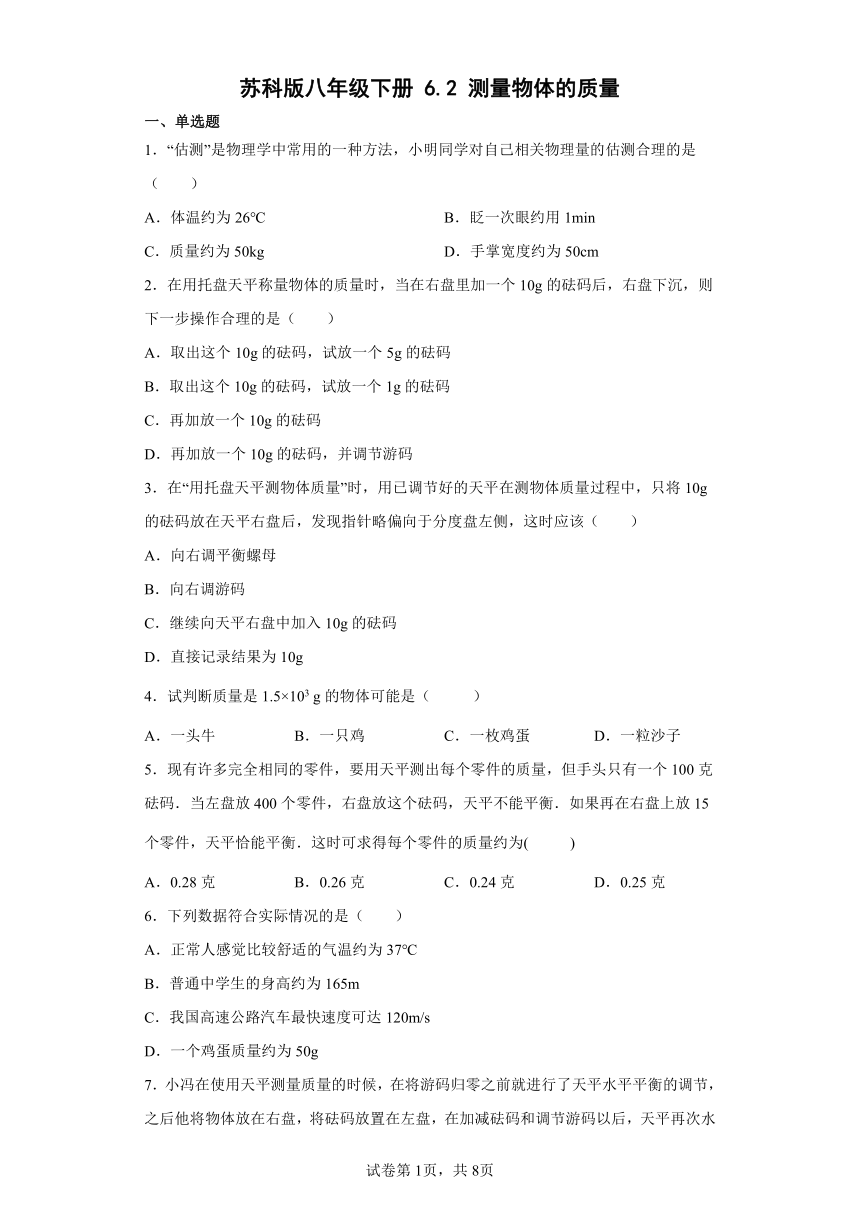 苏科版八年级下册6.2测量物体的质量 同步练习（有解析）