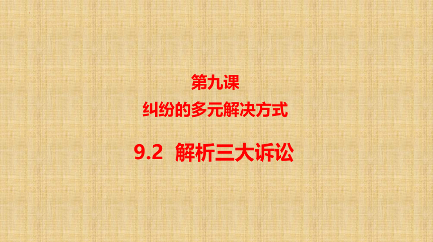 9.2 解析三大诉讼 课件(共19张PPT)-2022-2023学年高中政治统编版选择性必修二逻辑与思维