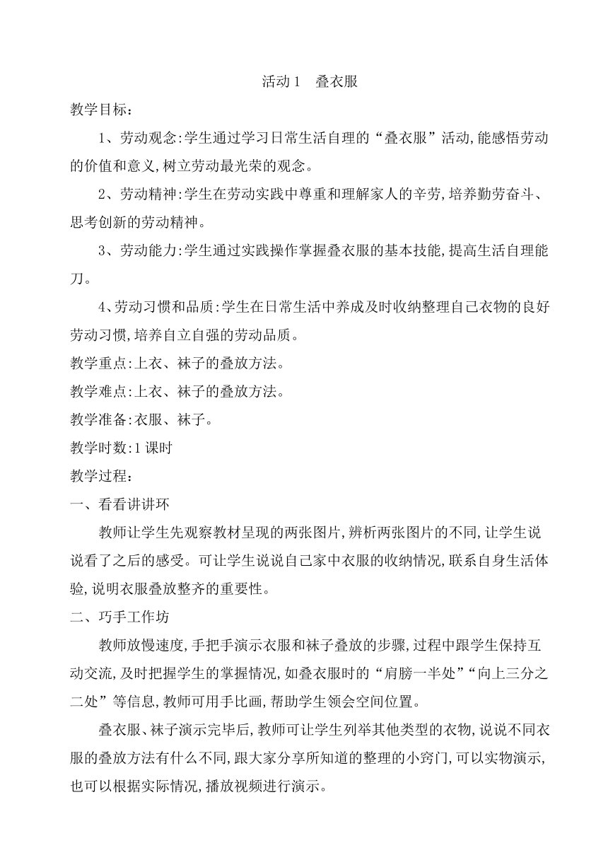 粤教版三年级劳动与技术第一单元活动1  叠衣服教案（1课时）