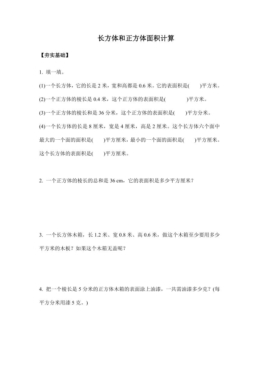 【课课练】五年级 3.4长方体和正方体表面积（习题）