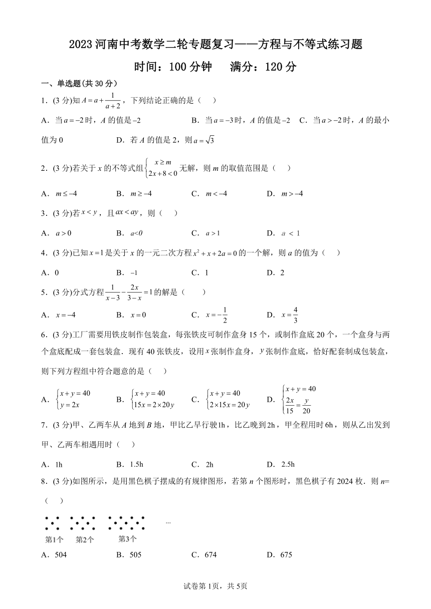 2023河南中考数学二轮专题复习——方程与不等式练习题（含答案）