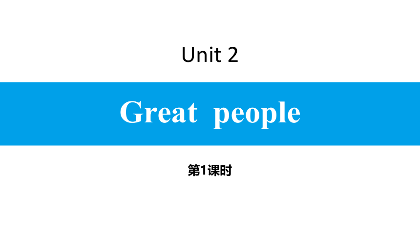 牛津译林版英语九年级下册Unit 2 Great people习题课件(第1课时)(共11张PPT)