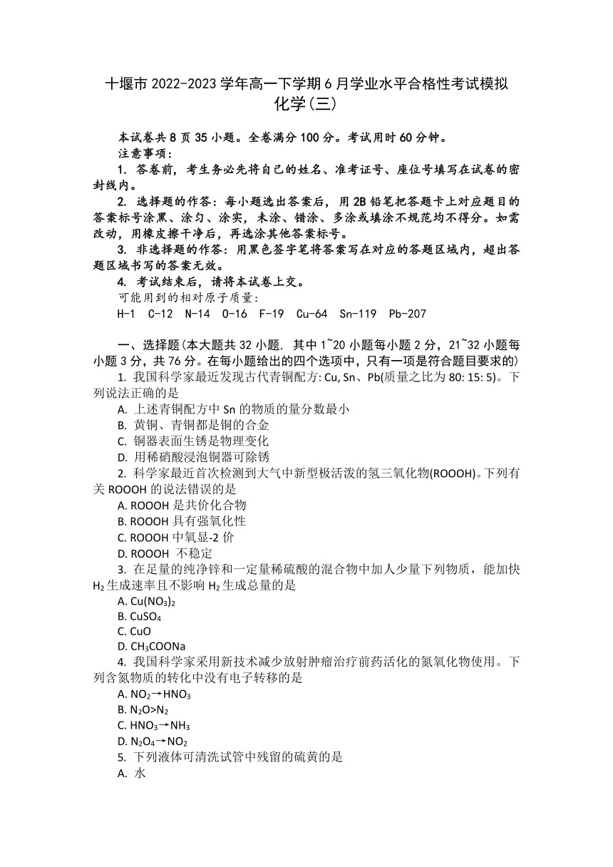 湖北省十堰市2022-2023学年高一下学期6月学业水平合格性考试模拟化学试题（3）（含答案）