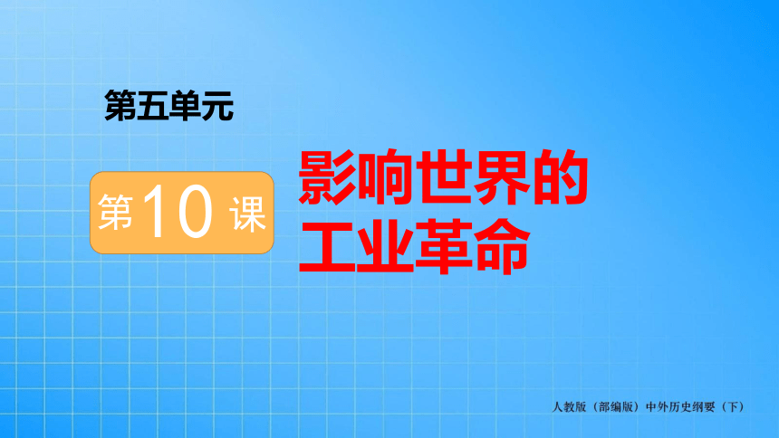 第5单元-第10课 影响世界的工业革命 课件