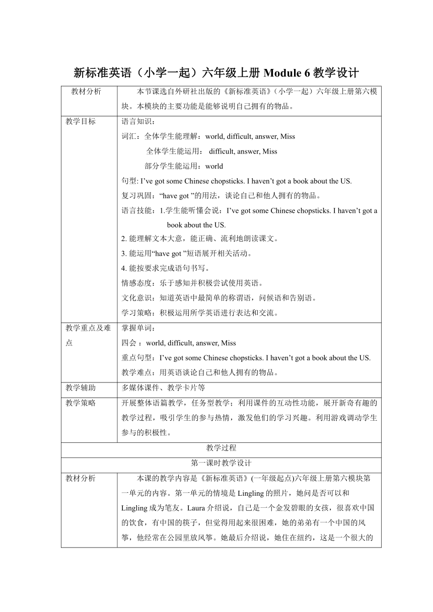 外研版英语（一年级起点）六年级上册 Module 6表格式教学设计