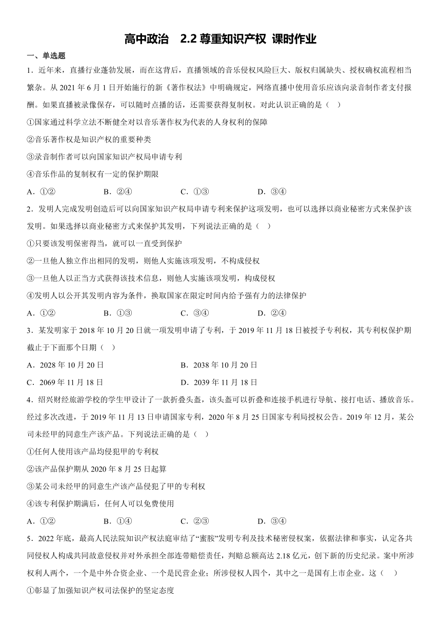 2.2 尊重知识产权 同步练习（含答案）-2022-2023学年高中政治统编版选择性必修二 法律与生活