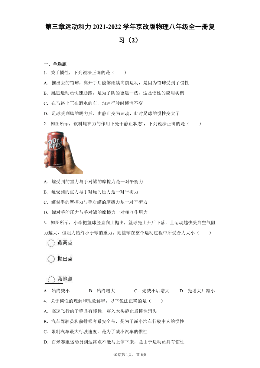 第三章运动和力复习练习（2）2021-2022学年京改版物理八年级全一册