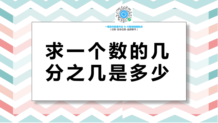 【班海精品】苏教版（新）三下-第七单元 1.1求一个数的几分之几是多少【优质课件】