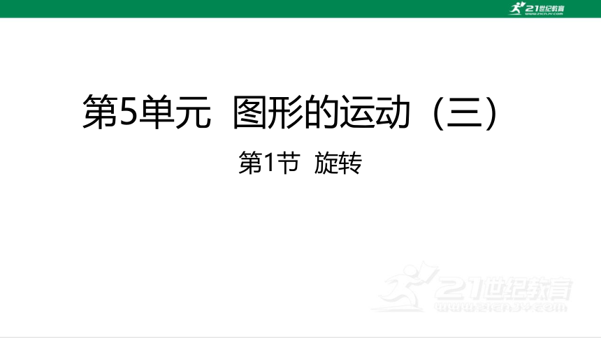 人教版（2023春）数学五年级下册5.1旋转 课件（19张PPT)