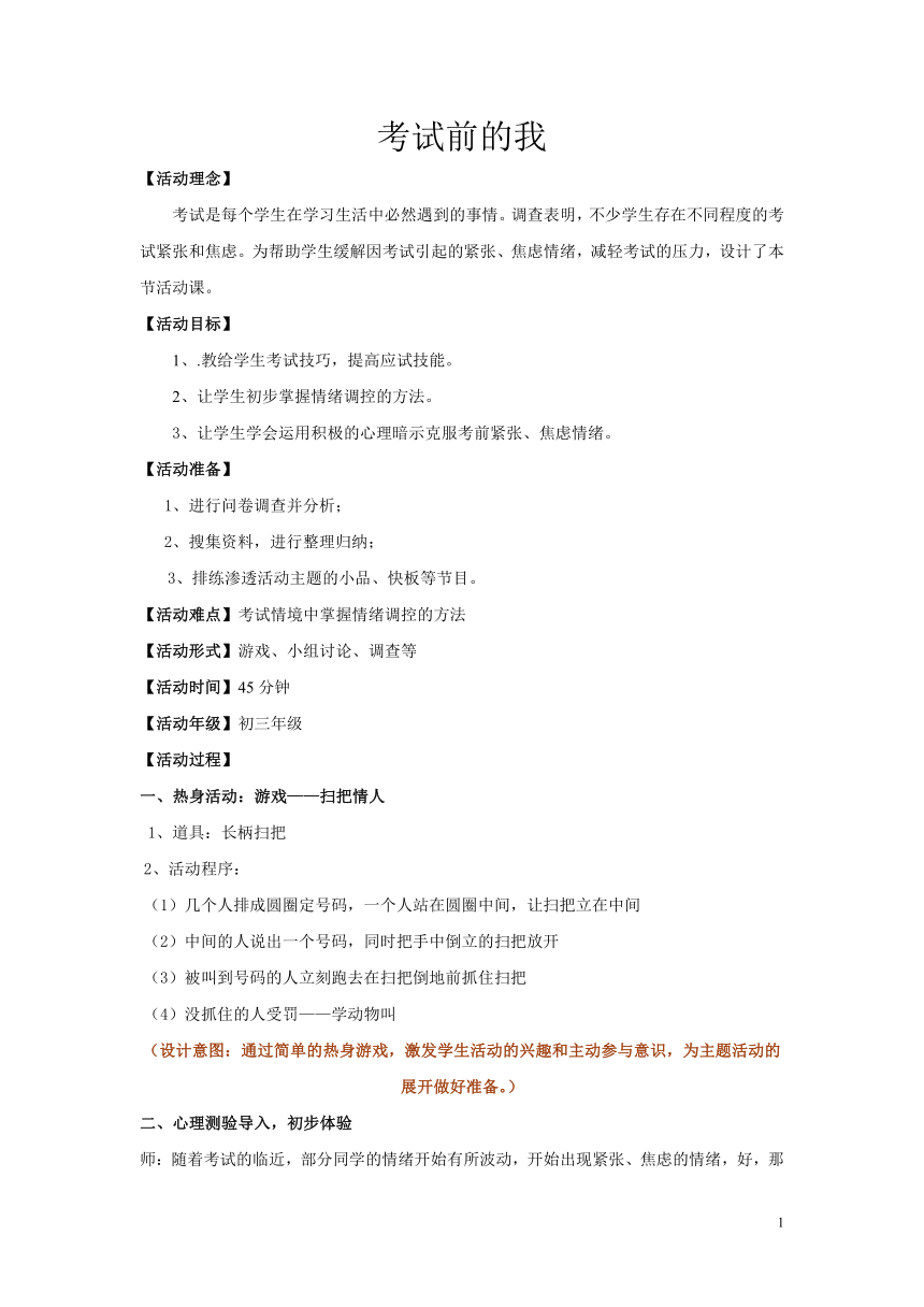 八年级主题班会 10考试前的我  教案