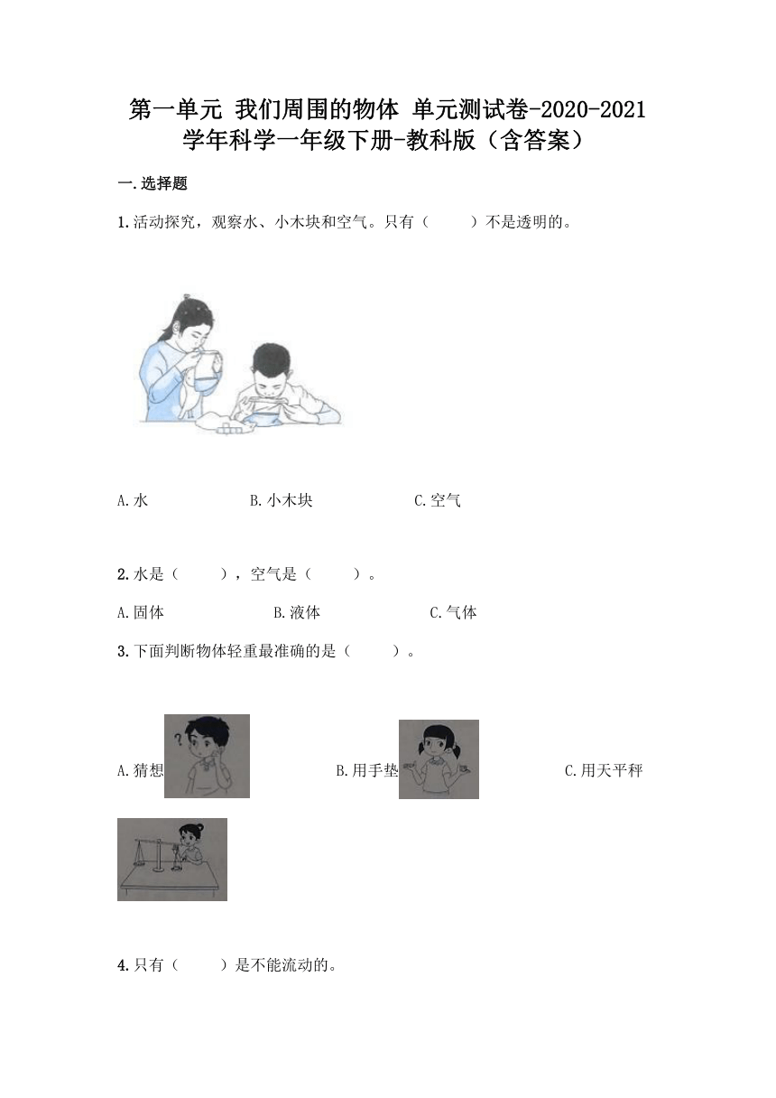 2020-2021学年教科版（2017秋）科学一年级下册第一单元 我们周围的物体 单元测试卷（含答案）