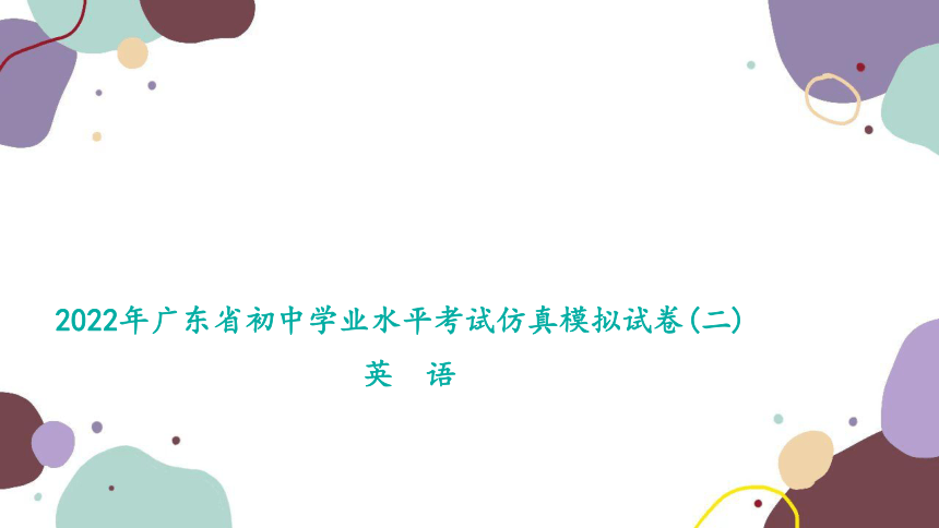 2023年广东省中考英语仿真模拟试卷(二)(共122张PPT)