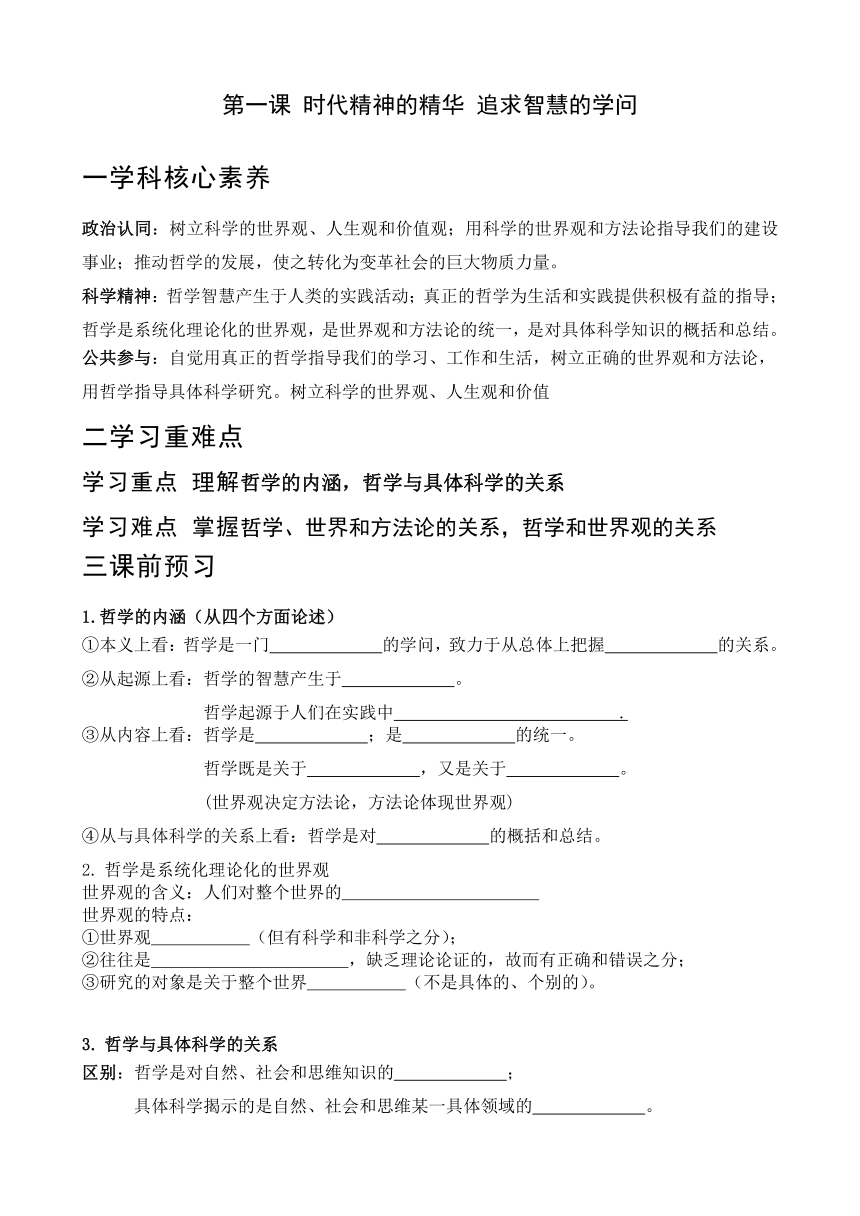 1.1追求智慧的学问学案-2022-2023学年高中政治统编版必修四哲学与文化（含答案）