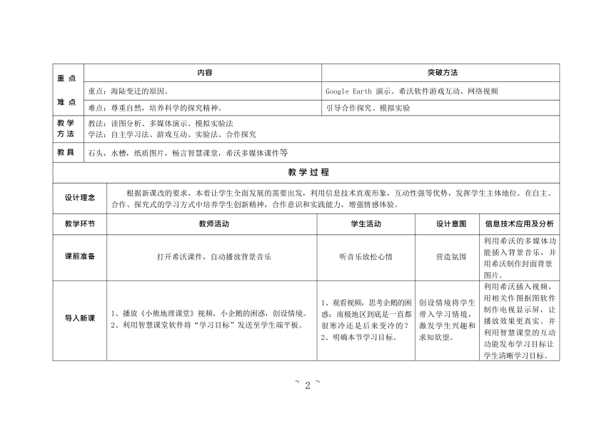 -2021-2022学年七年级地理上册-人教版2.2海陆的变迁 教案（表格式）