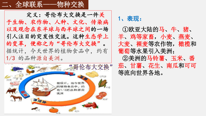 高中历史统编版必修中外历史纲要下第7课 全球联系的初步建立与世界格局的演变（31张PPT）