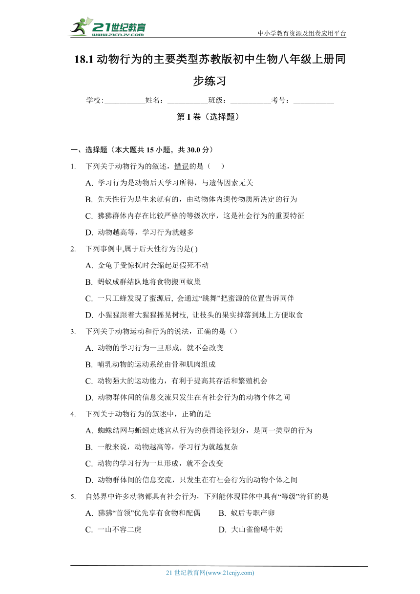 苏教版初中生物八年级上册18.1动物行为的主要类型 同步练习（含答案解析）