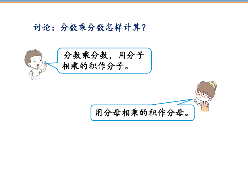 人教版六年级上册数学1.2分数乘分数（1）课件（15张PPT)