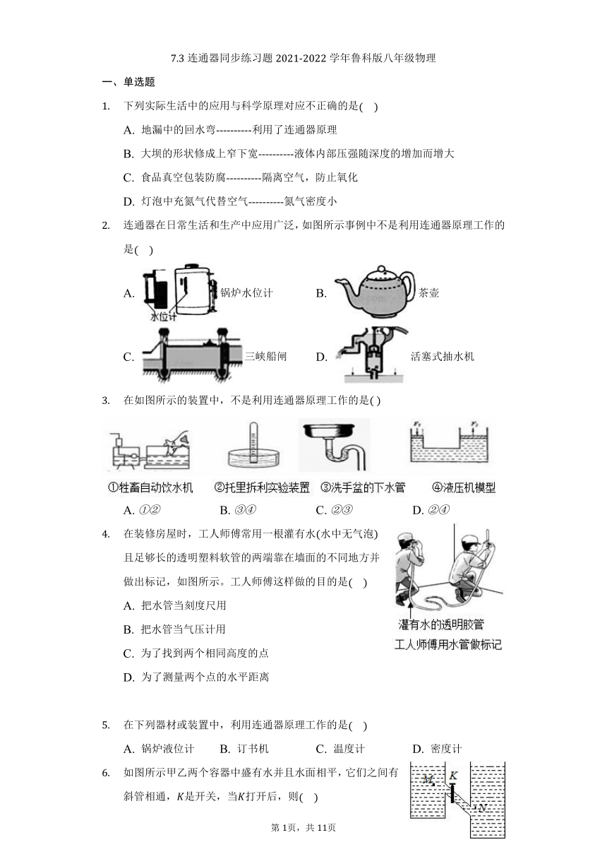 7.3连通器同步练习题2021-2022学年鲁科版八年级物理（含答案）