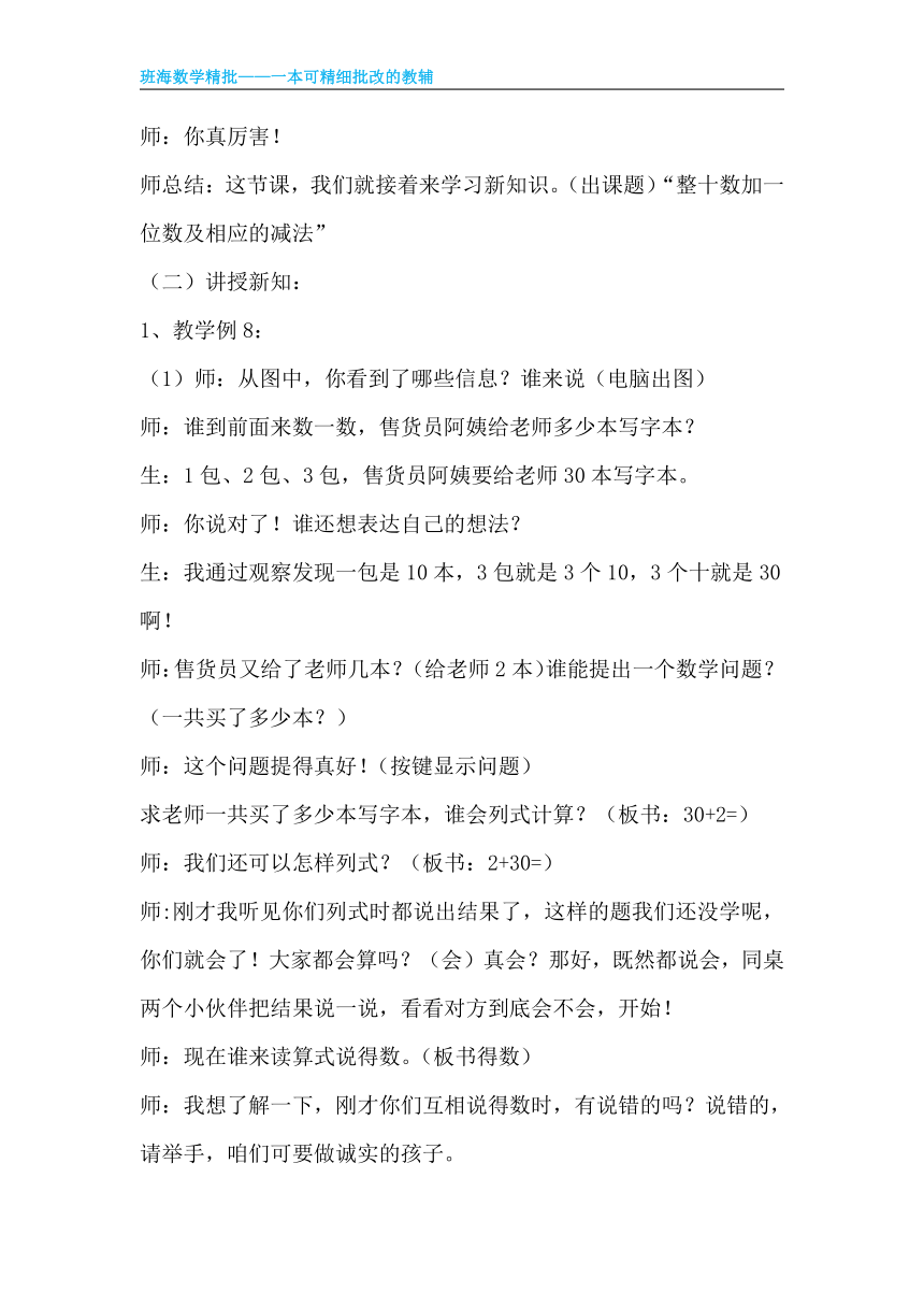 【班海】2022-2023春季人教新版 一下 第四单元 7.整十数加一位数及相应的减法【优质教案】