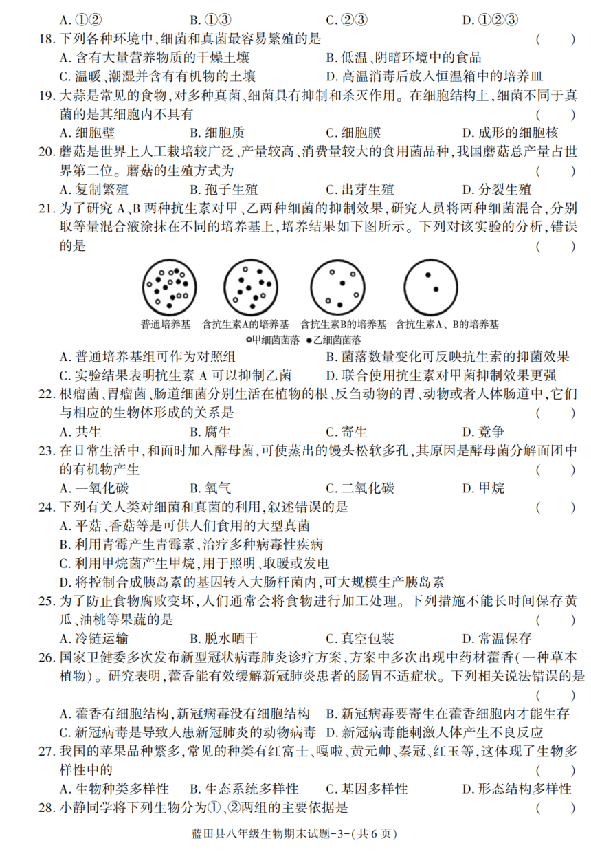 陕西省西安市蓝田县2021-2022学年八年级上学期期末考试生物试卷（PDF版含答案）