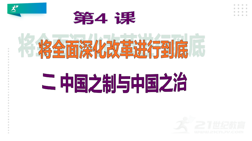 第4讲-将全面深化改革进行到底《二 中国之制与中国之治》教学课件（第二课时）