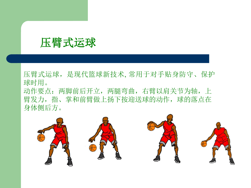 人教版八年级 体育与健康 第四章 篮球--运球  课件（24张ppt）