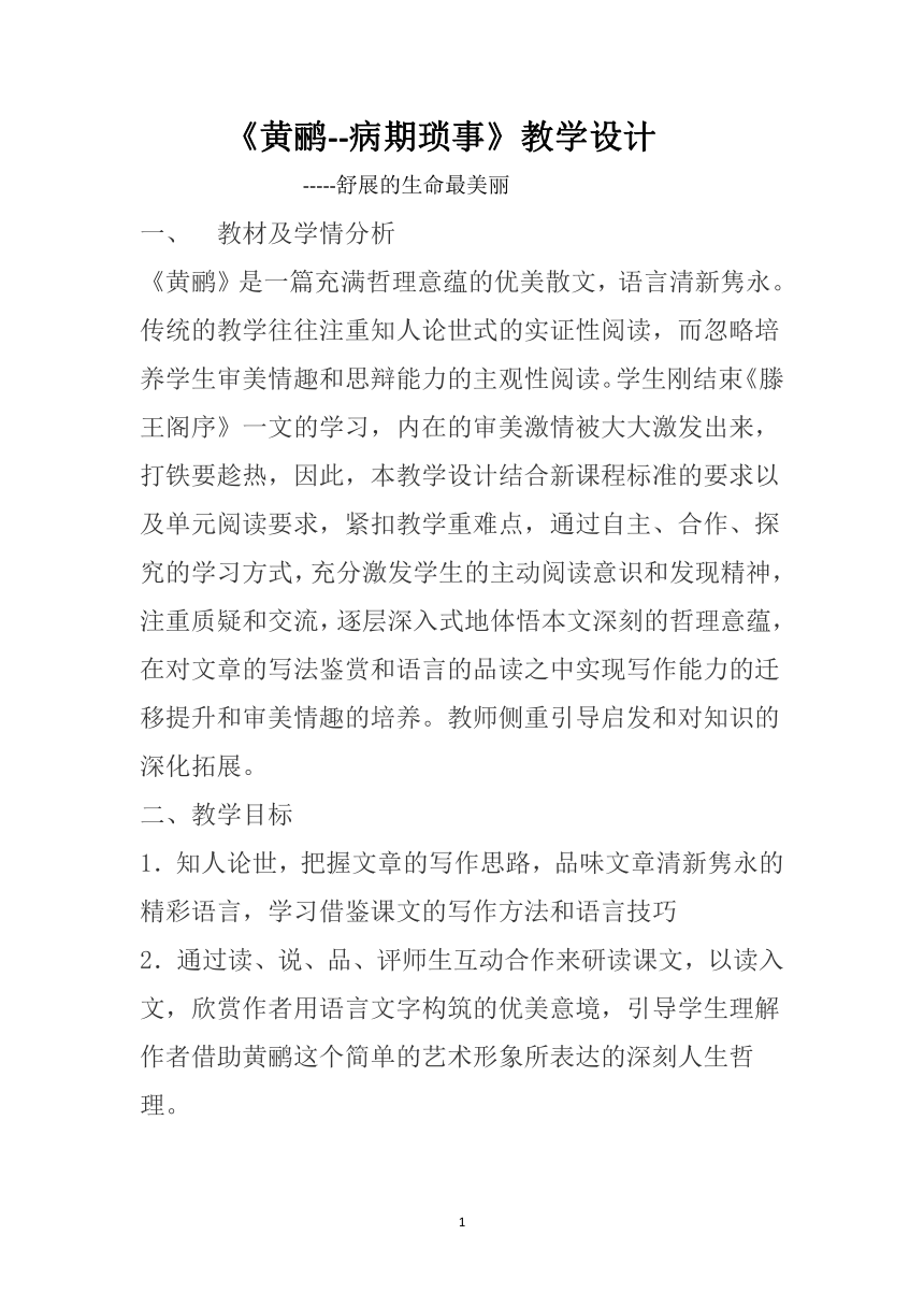 人教版高中语文选修--中国现代诗歌散文欣赏《黄鹂——病期琐事》教学设计