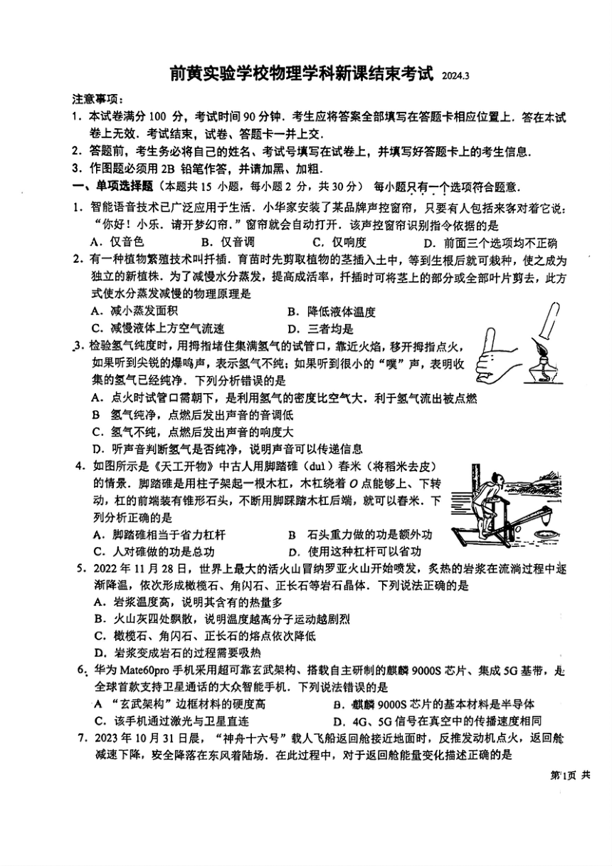 2024年江苏省常州市前黄实验学校中考物理一模试卷（图片版，无答案）