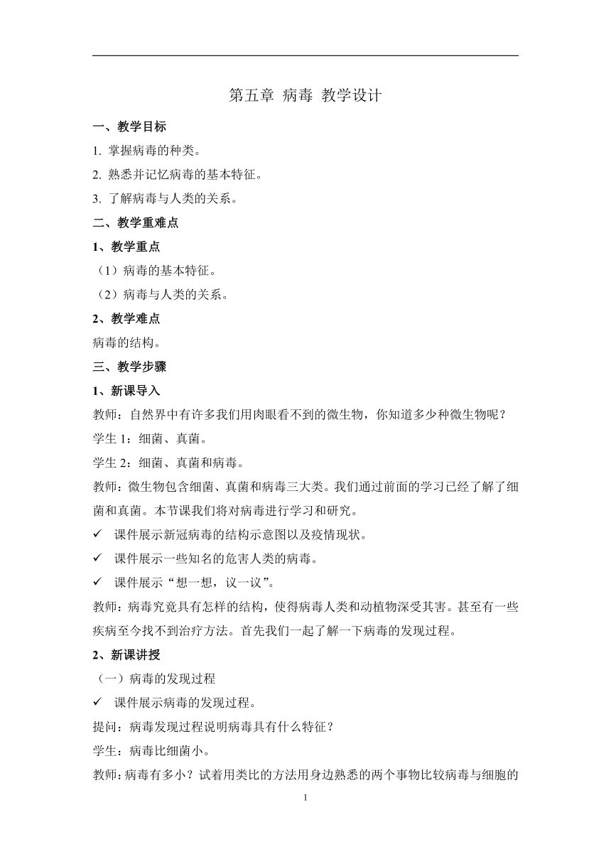 5.5病毒（教案）-初中生物人教版八年级上册