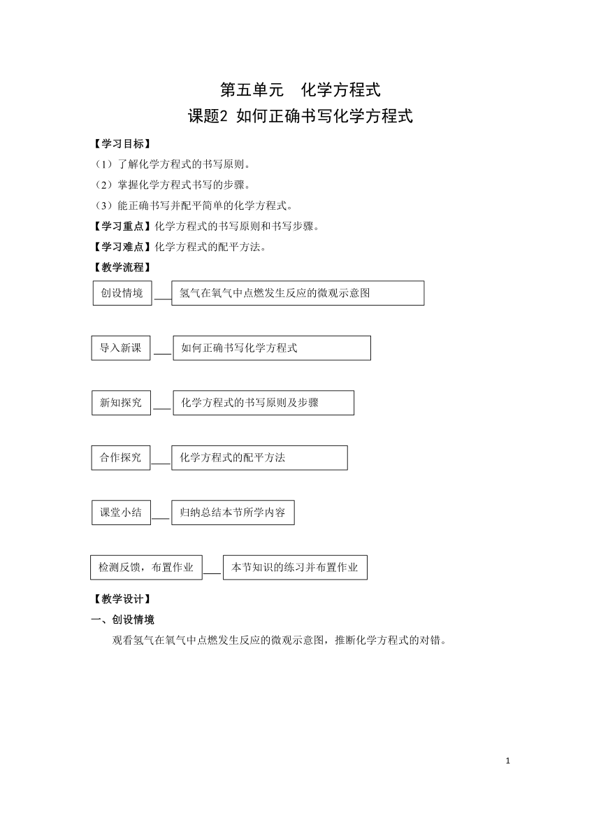 化学人教版九上精优教案：第五单元课题2 如何正确书写化学方程式