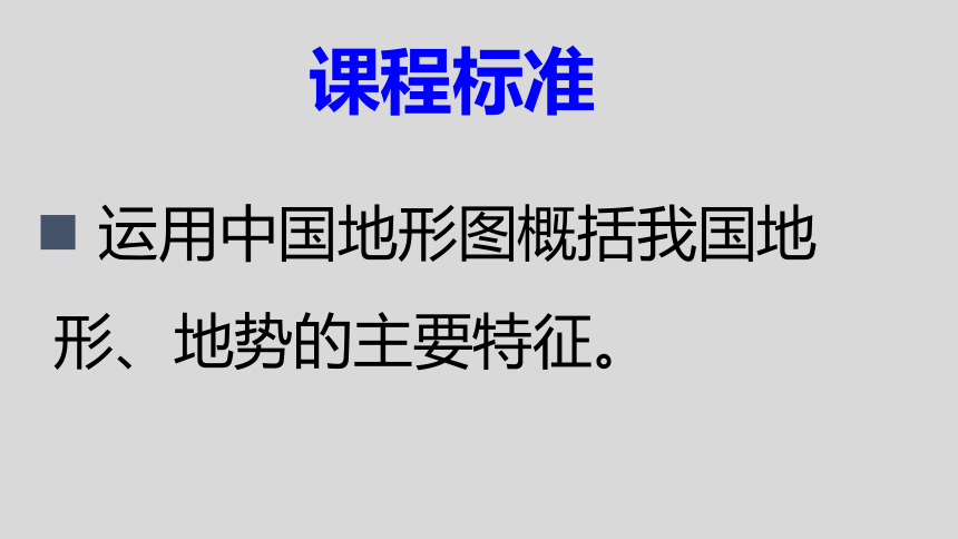 【推荐】2021—2022学年人教版地理八年级上册第二章第一节《地形和地势》课件(共60张PPT)