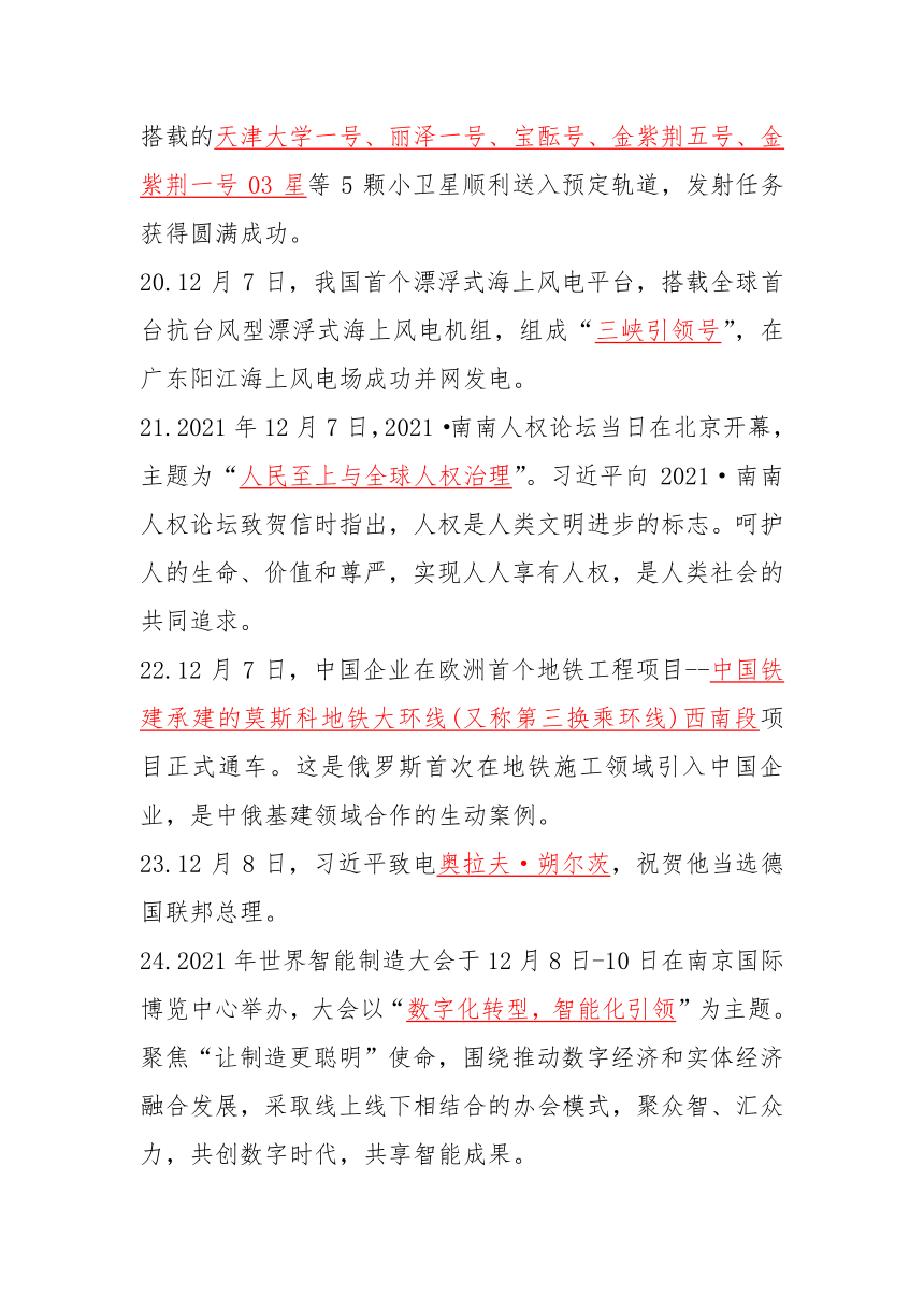 2022年中考复习2021年12月时事政治资料