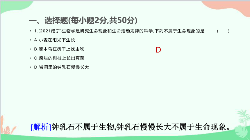 人教版生物七年级上册 自我综合评价  (一)习题课件(共50张PPT)