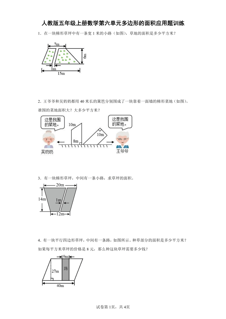 人教版五年级上册数学第六单元多边形的面积应用题训练（含答案）