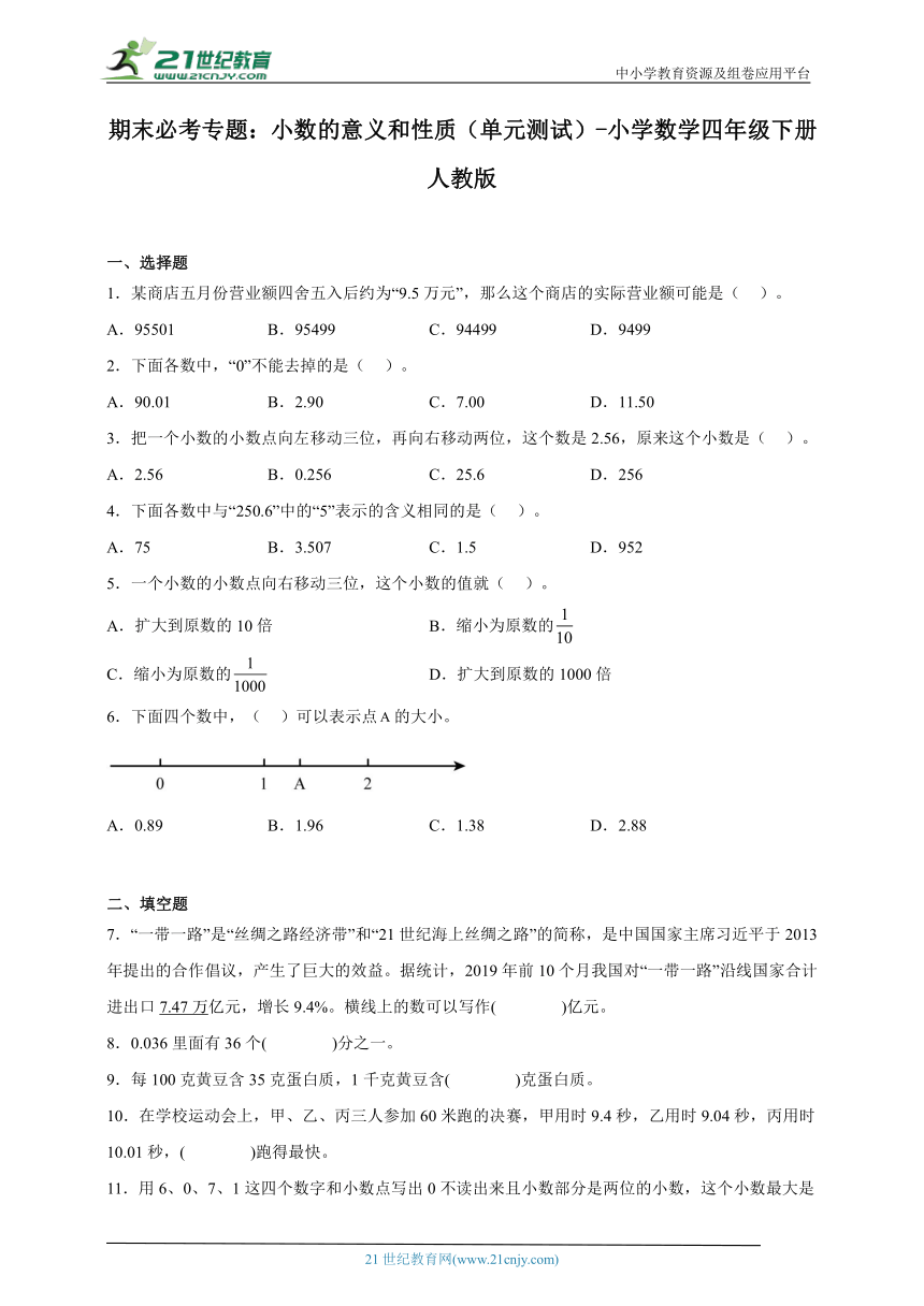 期末必考专题：小数的意义和性质（单元测试）-小学数学四年级下册人教版（含答案）