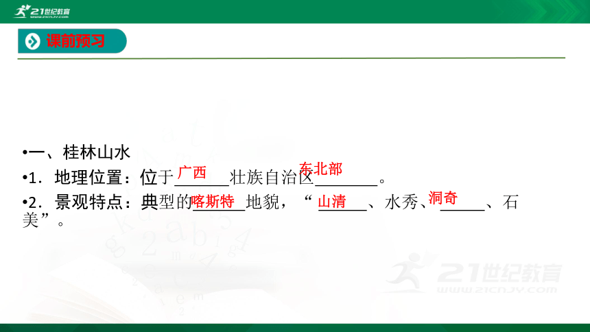 【课件】第三单元 第一节 走近桂林山水  地理-鲁教版-必修第一册（共23张PPT）
