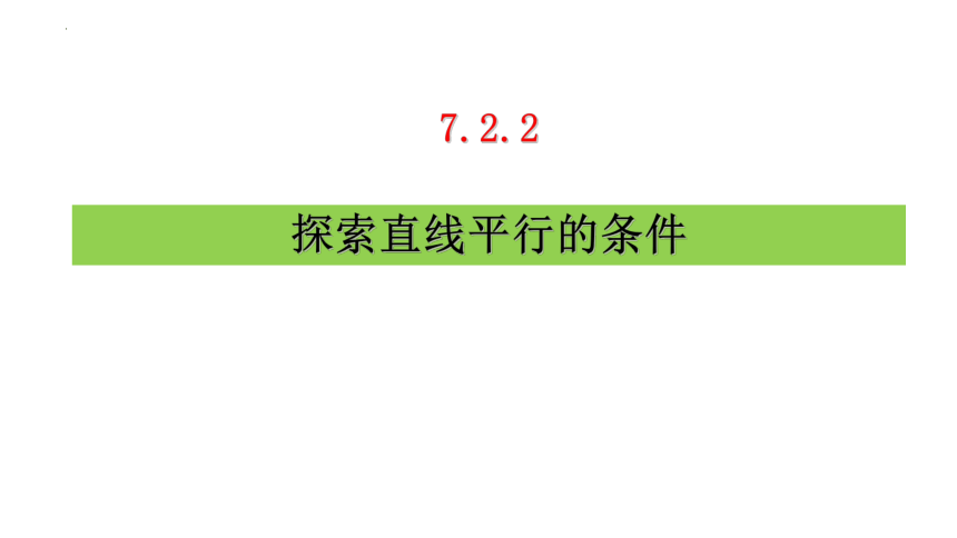 鲁教版（五四制）数学六年级下册 7.2.2探索直线平行的条件 课件(共16张PPT)