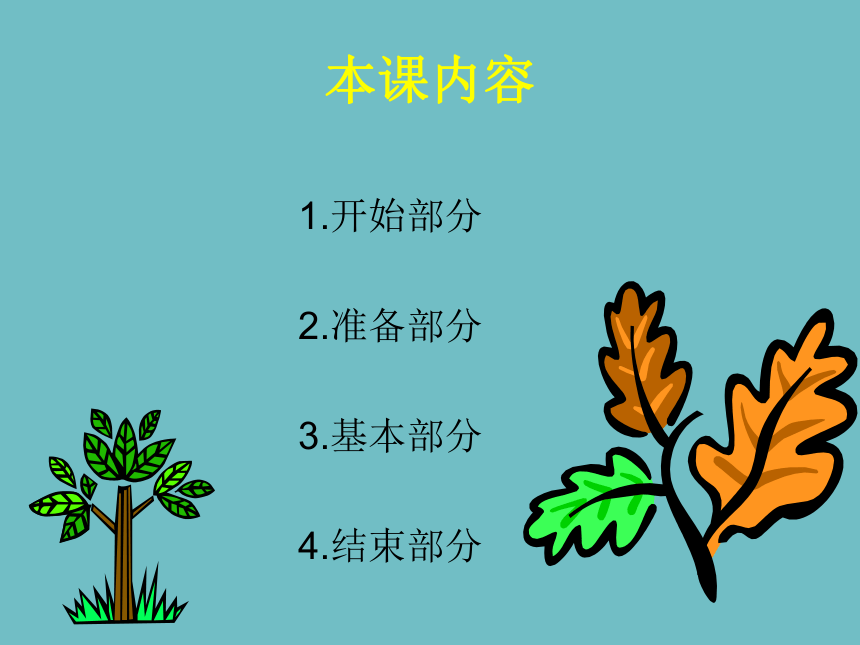 人教版七年级体育 5.2正面双手头上传球 说课  课件 (16张PPT)