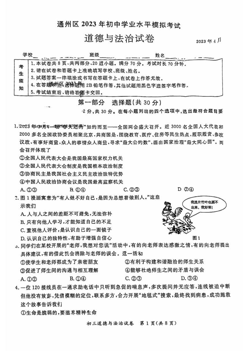 2023年北京市通州区九年级一模道德与法治试卷（PDF版，含答案）