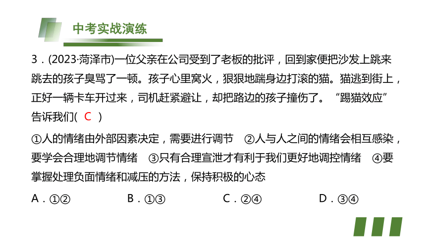 （核心素养目标）第2单元 做情绪情感的主人  复习课件(共21张PPT) 初中道德与法治统编版七年级下册