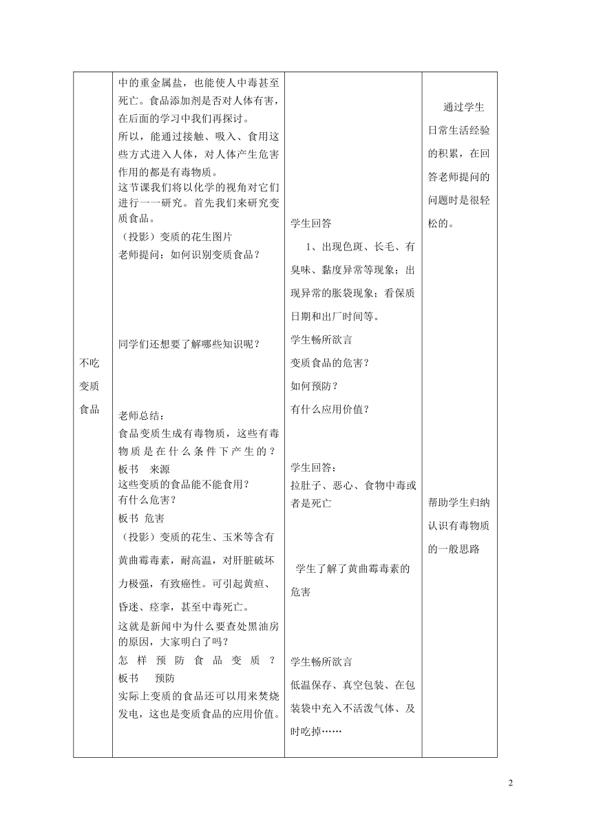 鲁教版（五四制）化学九年级全一册 5.3 远离有毒物质教案（表格式）