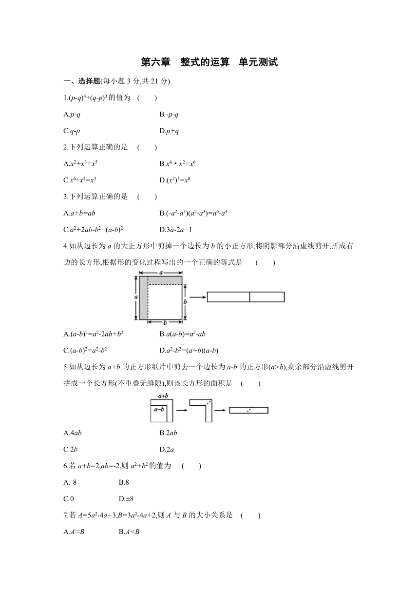 北京课改版数学七年级下册同步课时练习：第六章  整式的运算  单元测试(word版含答案)